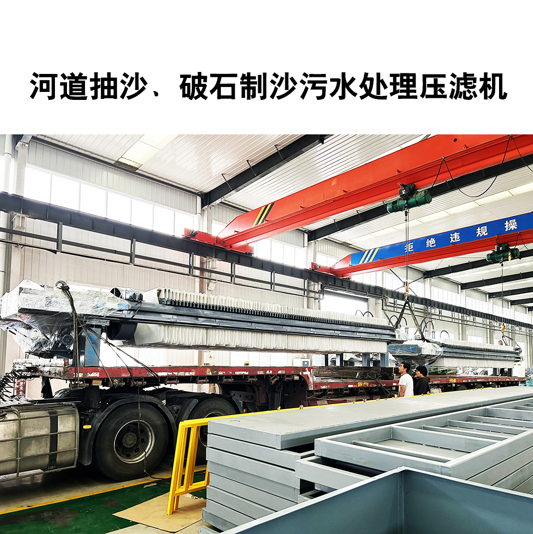 河道抽沙、破石制沙污水處理壓濾機